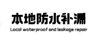 耿马本地防水补漏